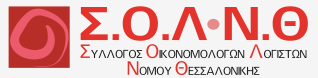 Σ.Ο.Λ.Ν.Θ - Σύλλογος Οικονομολόγων Λογιστών Νομού Θεσσαλονίκης